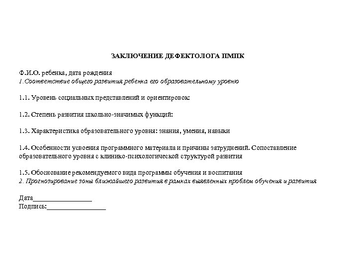 ЗАКЛЮЧЕНИЕ ДЕФЕКТОЛОГА ПМПК Ф. И. О. ребенка, дата рождения 1. Соответствие общего развития ребенка