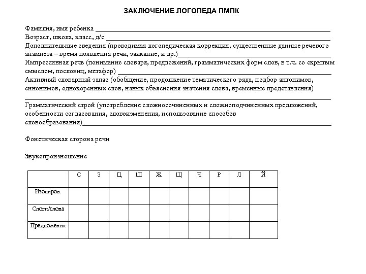 ЗАКЛЮЧЕНИЕ ЛОГОПЕДА ПМПК Фамилия, имя ребенка _________________________________ Возраст, школа, класс, д/с ________________________________ Дополнительные сведения