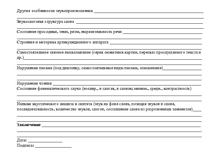 Другие особенности звукопроизношения _____________________________________________________________________ Звукослоговая структура слова _________________________________________________________________________ Состояние просодики, темп, ритм, выразительность речи