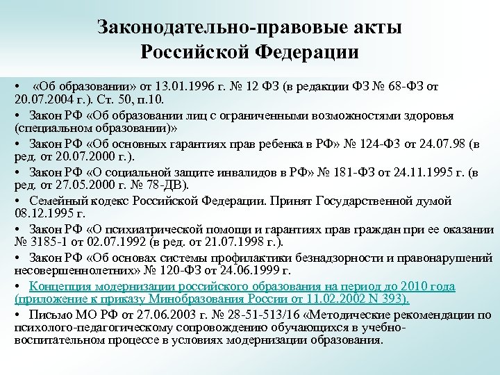 Законодательно-правовые акты Российской Федерации • «Об образовании» от 13. 01. 1996 г. № 12