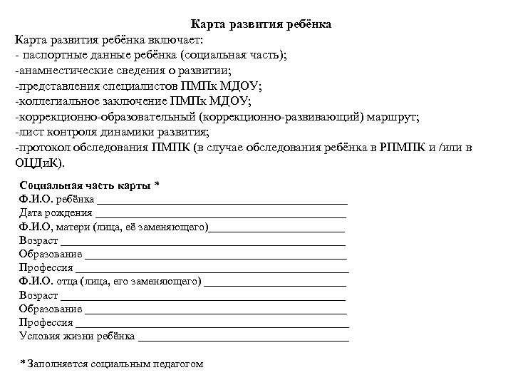 Карта развития ребёнка включает: - паспортные данные ребёнка (социальная часть); -анамнестические сведения о развитии;