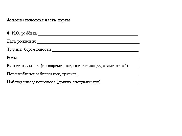 Анамнестическая часть карты Ф. И. О. ребёнка ______________________ Дата рождения _______________________ Течение беременности ___________________