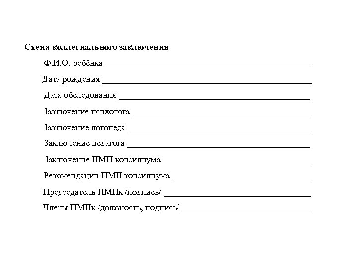 Схема коллегиального заключения Ф. И. О. ребёнка _______________________ Дата рождения ________________________ Дата обследования ______________________