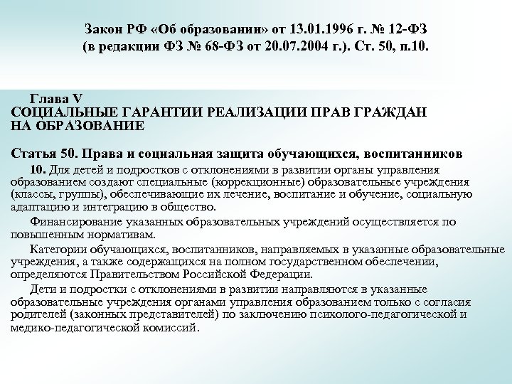 Закон РФ «Об образовании» от 13. 01. 1996 г. № 12 -ФЗ (в редакции