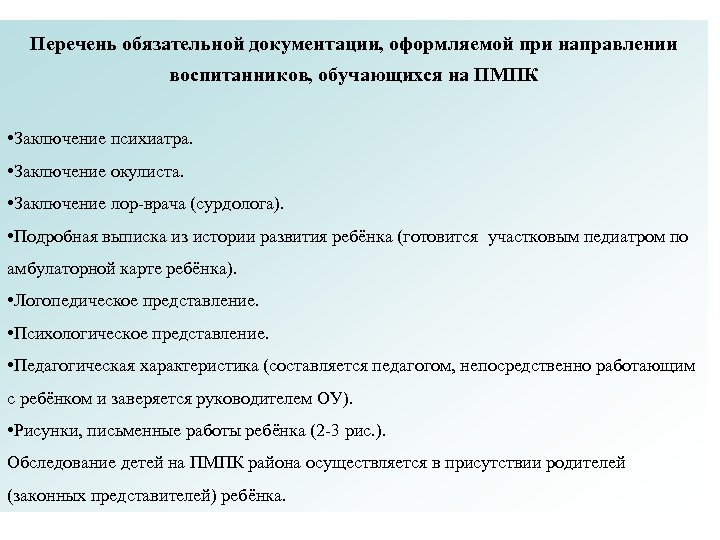 Перечень обязательной документации, оформляемой при направлении воспитанников, обучающихся на ПМПК • Заключение психиатра. •