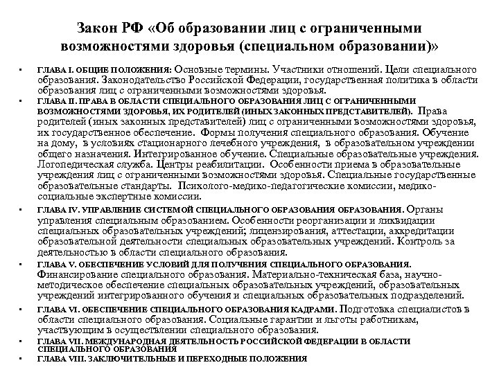 Закон РФ «Об образовании лиц с ограниченными возможностями здоровья (специальном образовании)» Основные термины. Участники