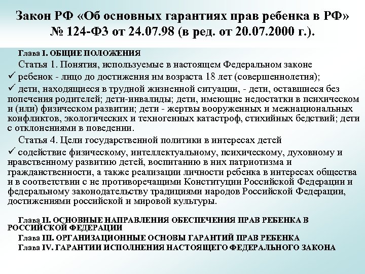 Закон РФ «Об основных гарантиях прав ребенка в РФ» № 124 -Ф 3 от