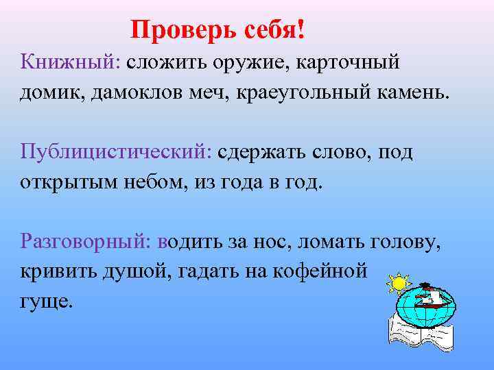  Проверь себя! Книжный: сложить оружие, карточный домик, дамоклов меч, краеугольный камень. Публицистический: сдержать
