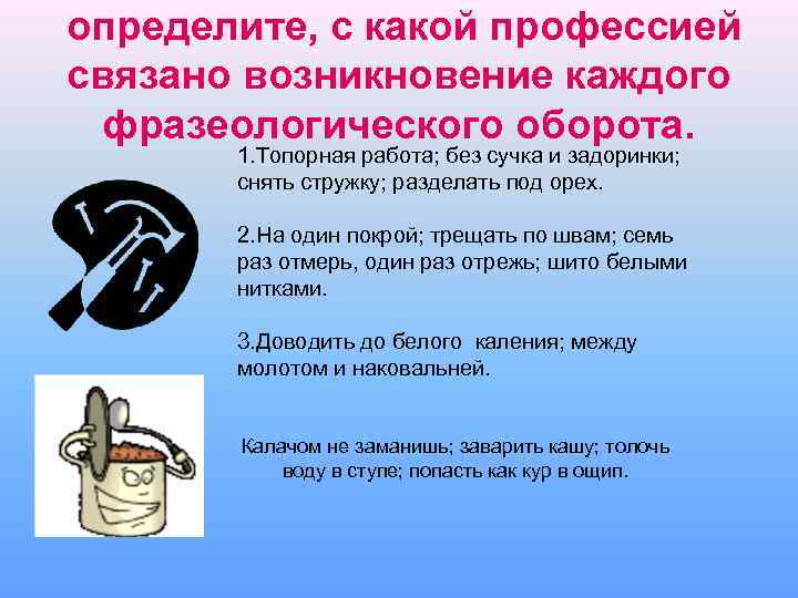 определите, с какой профессией связано возникновение каждого фразеологического оборота. 1. Топорная работа; без сучка