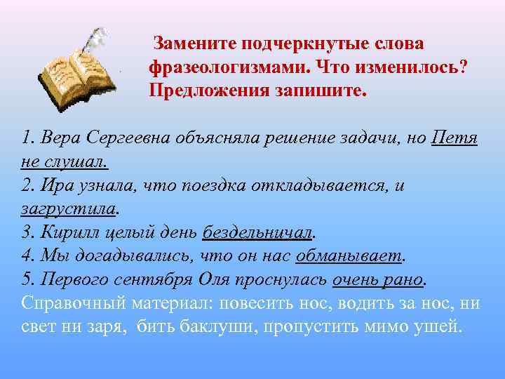  Замените подчеркнутые слова фразеологизмами. Что изменилось? Предложения запишите. 1. Вера Сергеевна объясняла решение