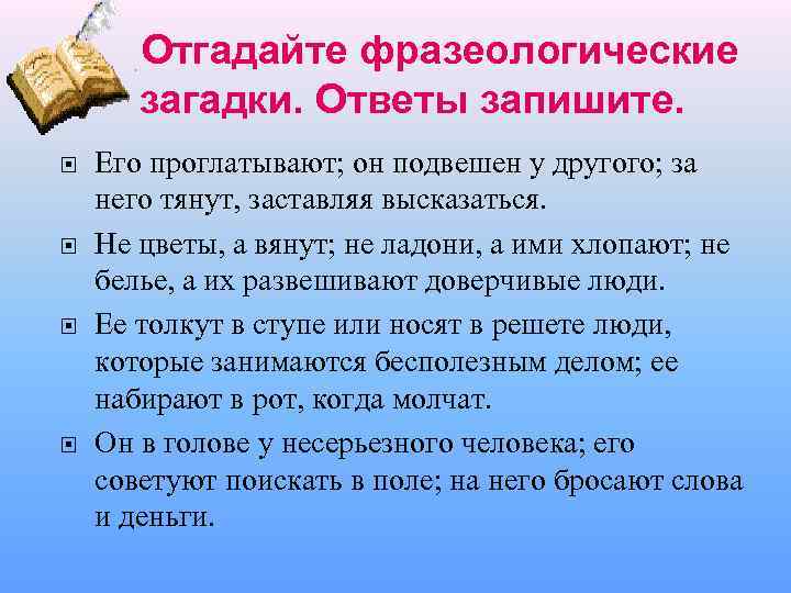 Отгадайте фразеологические загадки. Ответы запишите. Его проглатывают; он подвешен у другого; за него тянут,