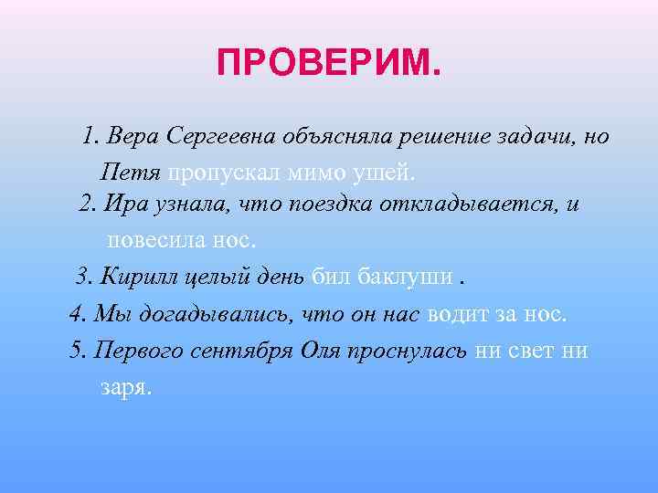 ПРОВЕРИМ. 1. Вера Сергеевна объясняла решение задачи, но Петя пропускал мимо ушей. 2. Ира