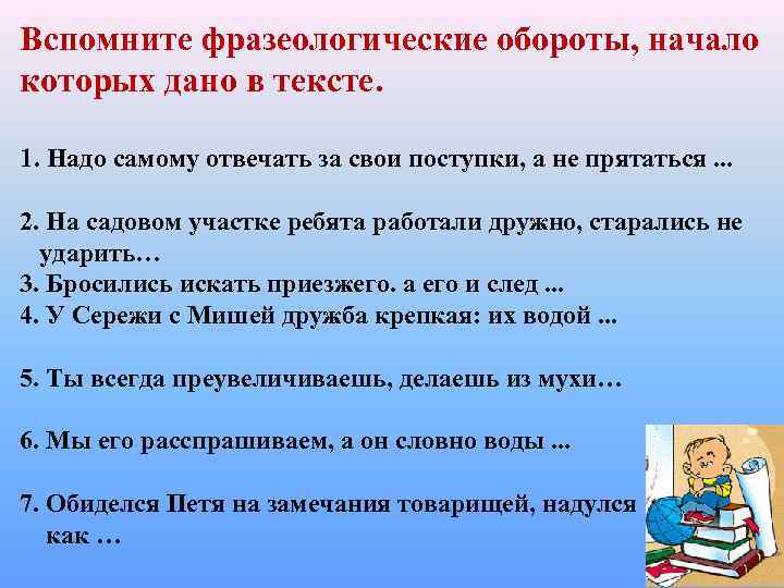Вспомните фразеологические обороты, начало которых дано в тексте. 1. Надо самому отвечать за свои