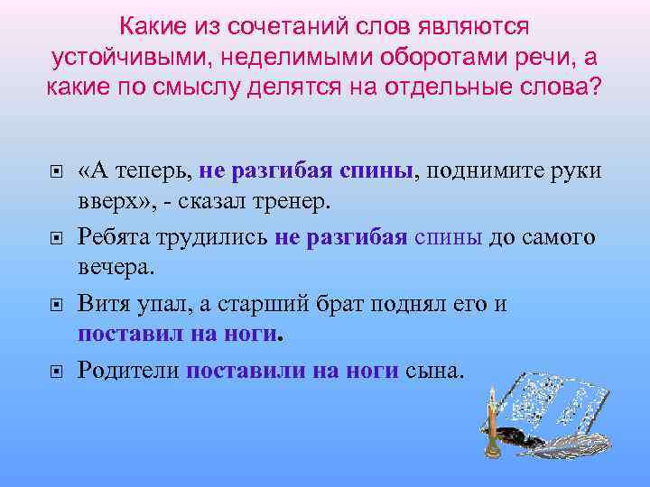 Какие из сочетаний слов являются устойчивыми, неделимыми оборотами речи, а какие по смыслу делятся