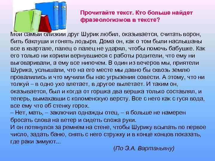 Прочитайте текст. Кто больше найдет фразеологизмов в тексте? Мой самый близкий друг Шурик любил,