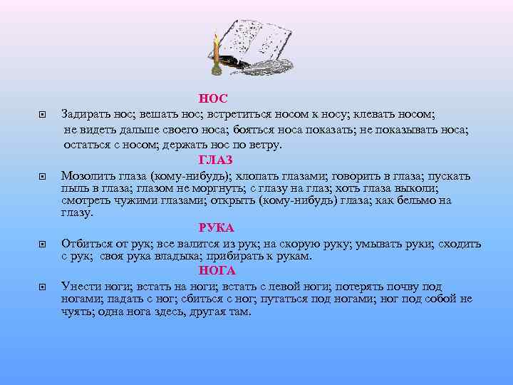  НОС Задирать нос; вешать нос; встретиться носом к носу; клевать носом; не видеть