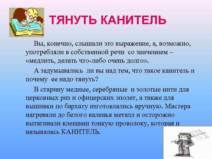 ТЯНУТЬ КАНИТЕЛЬ Вы, конечно, слышали это выражение, а, возможно, употребляли в собственной речи со