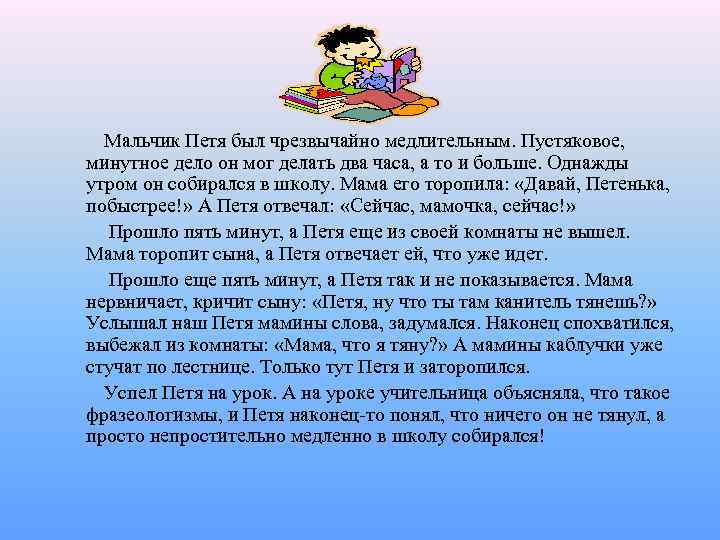  Мальчик Петя был чрезвычайно медлительным. Пустяковое, минутное дело он мог делать два часа,