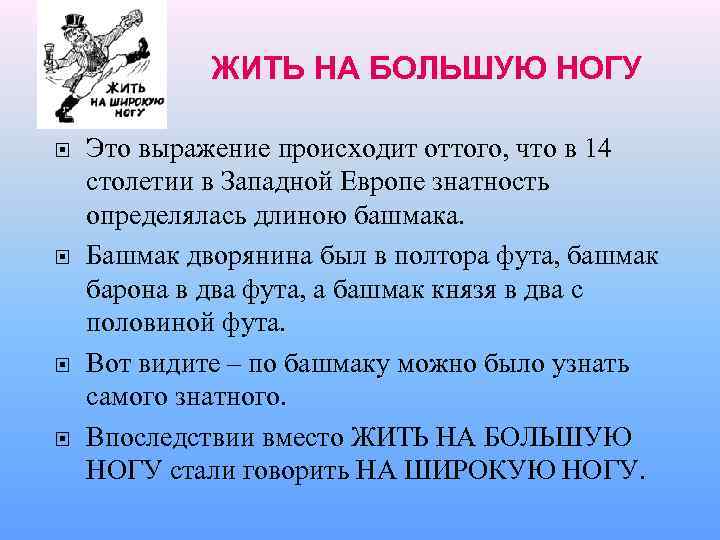 ЖИТЬ НА БОЛЬШУЮ НОГУ Это выражение происходит оттого, что в 14 столетии в Западной