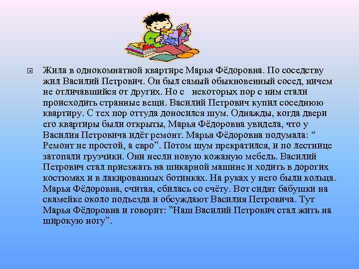  Жила в однокомнатной квартире Марья Фёдоровна. По соседству жил Василий Петрович. Он был