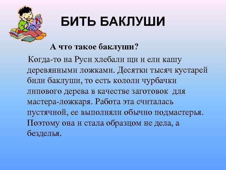 БИТЬ БАКЛУШИ А что такое баклуши? Когда-то на Руси хлебали щи и ели кашу