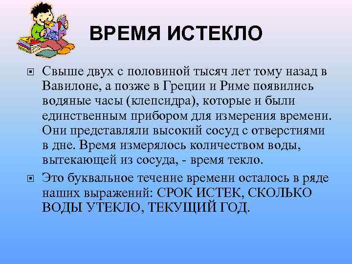 ВРЕМЯ ИСТЕКЛО Свыше двух с половиной тысяч лет тому назад в Вавилоне, а позже