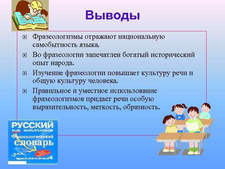 Выводы Фразеологизмы отражают национальную самобытность языка. Во фразеологии запечатлен богатый исторический опыт народа. Изучение