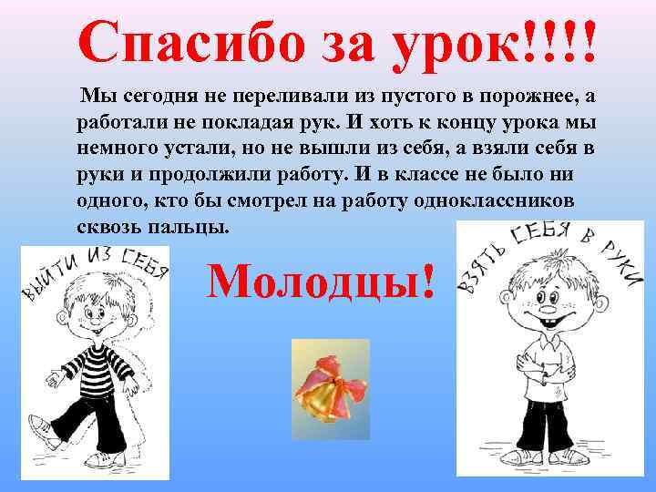  Спасибо за урок!!!! Мы сегодня не переливали из пустого в порожнее, а работали