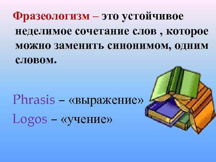  Фразеологизм – это устойчивое неделимое сочетание слов , которое можно заменить синонимом, одним
