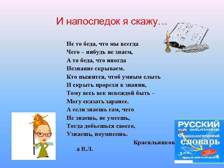 И напоследок я скажу… Не то беда, что мы всегда Чего – нибудь не