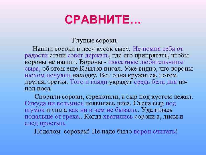 СРАВНИТЕ… Глупые сороки. Нашли сороки в лесу кусок сыру. Не помня себя от радости