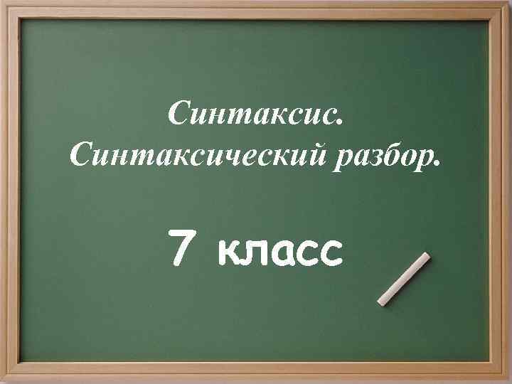 Синтаксис. Синтаксический разбор. 7 класс 