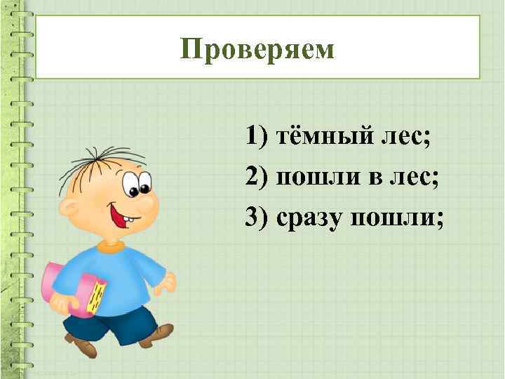 Проверяем 1) тёмный лес; 2) пошли в лес; 3) сразу пошли; 