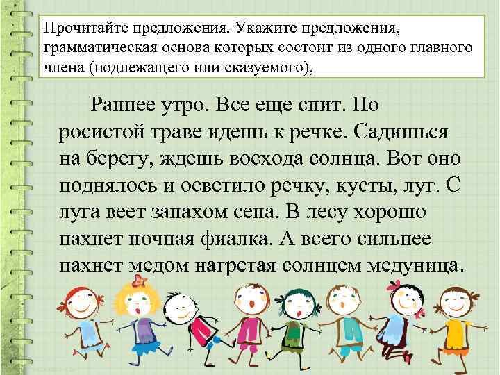 Прочитайте предложения. Укажите предложения, грамматическая основа которых состоит из одного главного члена (подлежащего или