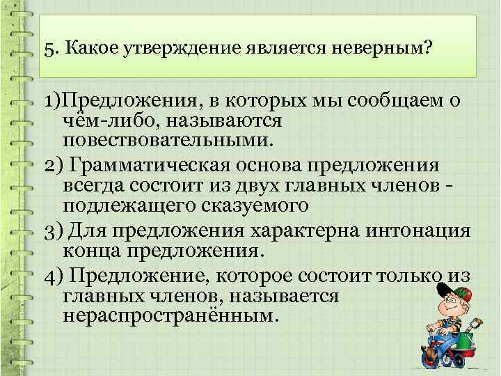 5. Какое утверждение является неверным? 1)Предложения, в которых мы сообщаем о чём-либо, называются повествовательными.