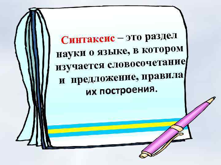 аксис – это раздел Синт и о языке, в котором наук словосочетание изучается ожение,