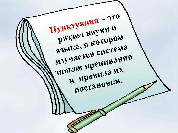 – это ция ктуа Пун уки о л на разде котором ке, в истема