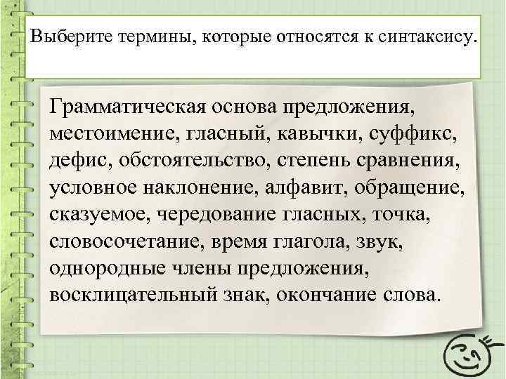 Выберите термины, которые относятся к синтаксису. Грамматическая основа предложения, местоимение, гласный, кавычки, суффикс, дефис,