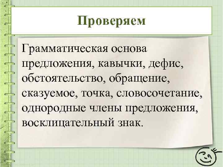 Проверяем Грамматическая основа предложения, кавычки, дефис, обстоятельство, обращение, сказуемое, точка, словосочетание, однородные члены предложения,