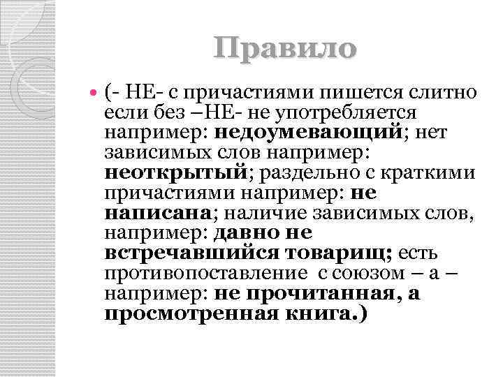 Правило (- НЕ- с причастиями пишется слитно если без –НЕ- не употребляется например: недоумевающий;