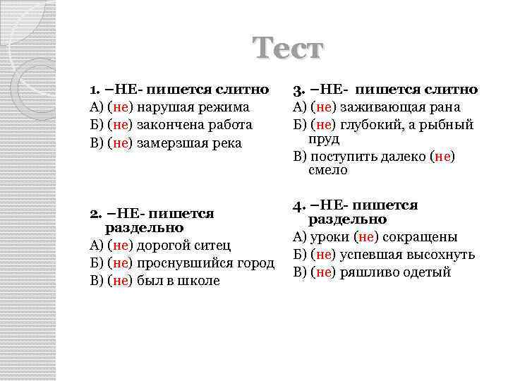 Тест 1. –НЕ- пишется слитно А) (не) нарушая режима Б) (не) закончена работа В)