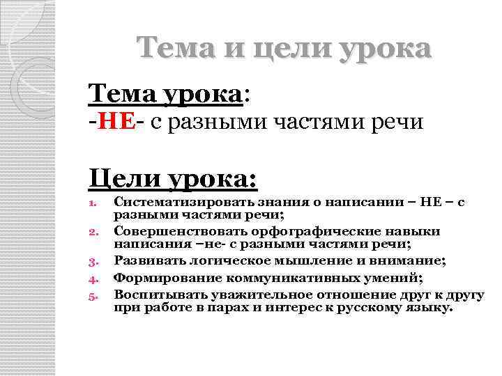 Тема и цели урока Тема урока: -НЕ- с разными частями речи Цели урока: 1.