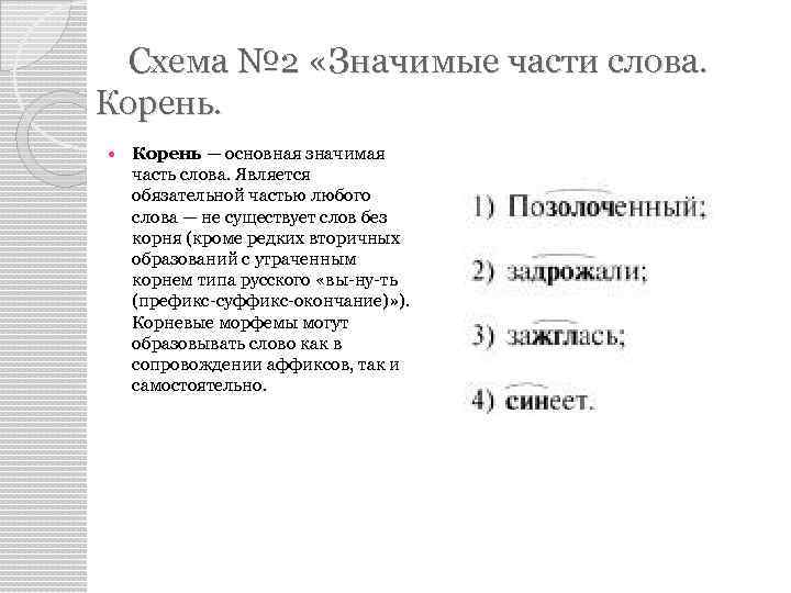  Схема № 2 «Значимые части слова. Корень — основная значимая часть слова. Является