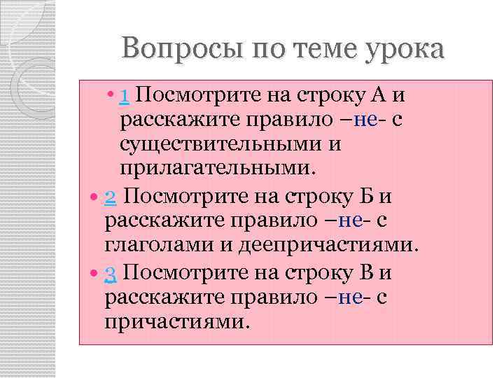  Вопросы по теме урока • 1 Посмотрите на строку А и расскажите правило