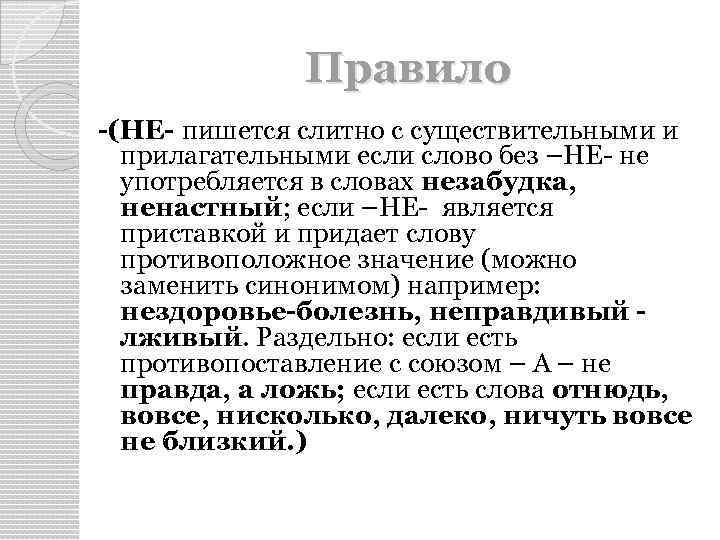 Правило -(НЕ- пишется слитно с существительными и прилагательными если слово без –НЕ- не употребляется