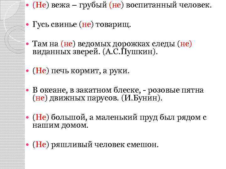  (Не) вежа – грубый (не) воспитанный человек. Гусь свинье (не) товарищ. Там на