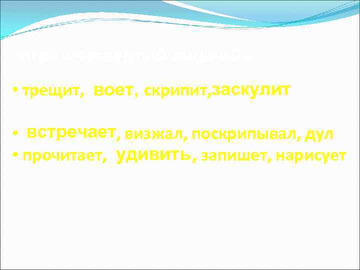 Игра «Четвёртый лишний» заскулит • трещит, воет, скрипит, встречает • , визжал, поскрипывал, дул