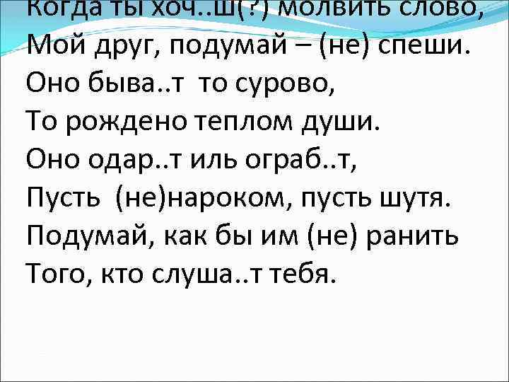 Когда ты хоч. . ш(? ) молвить слово, Мой друг, подумай – (не) спеши.