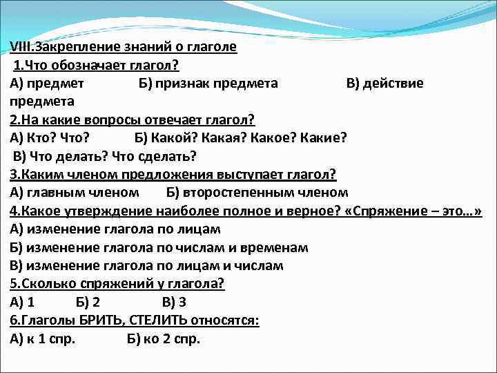VIII. Закрепление знаний о глаголе 1. Что обозначает глагол? А) предмет Б) признак предмета