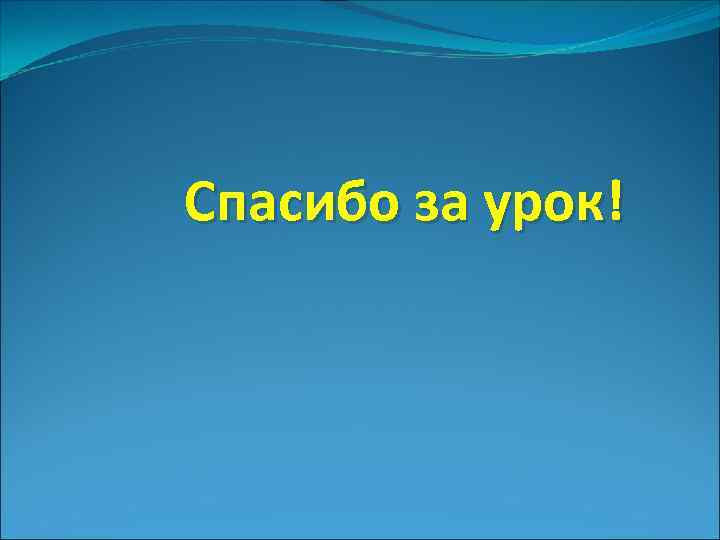 Спасибо за урок! 